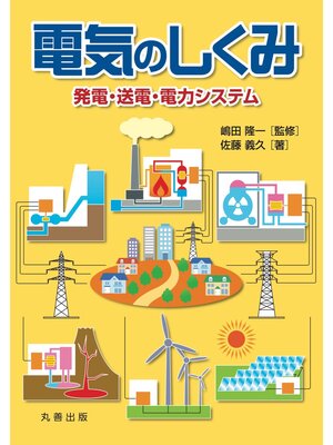 cover image of 電気のしくみ